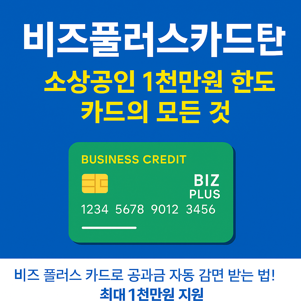 비즈플러스카드