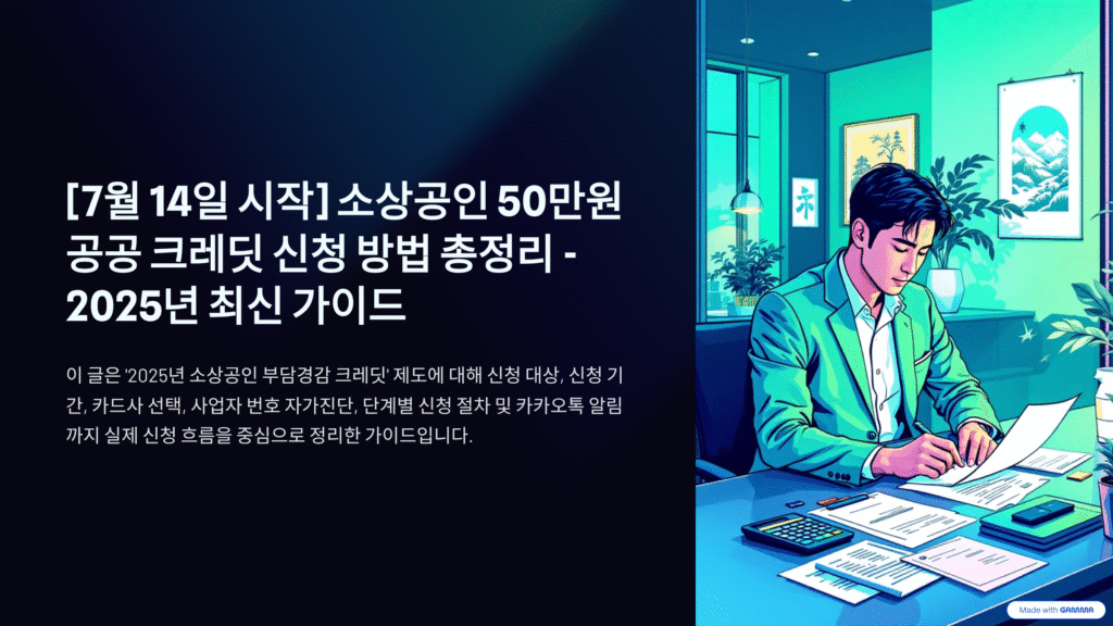 소상공인 50만원 공공 크레딧 신청 방법 총정리 – 2025년 최신 가이드